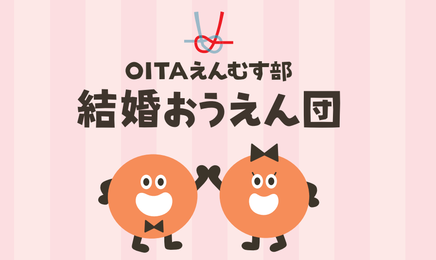 ｏｉｔａえんむす部 結婚おうえん団 になりました 株式会社カワノ