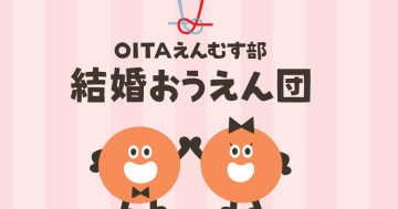 OITAえんむす部