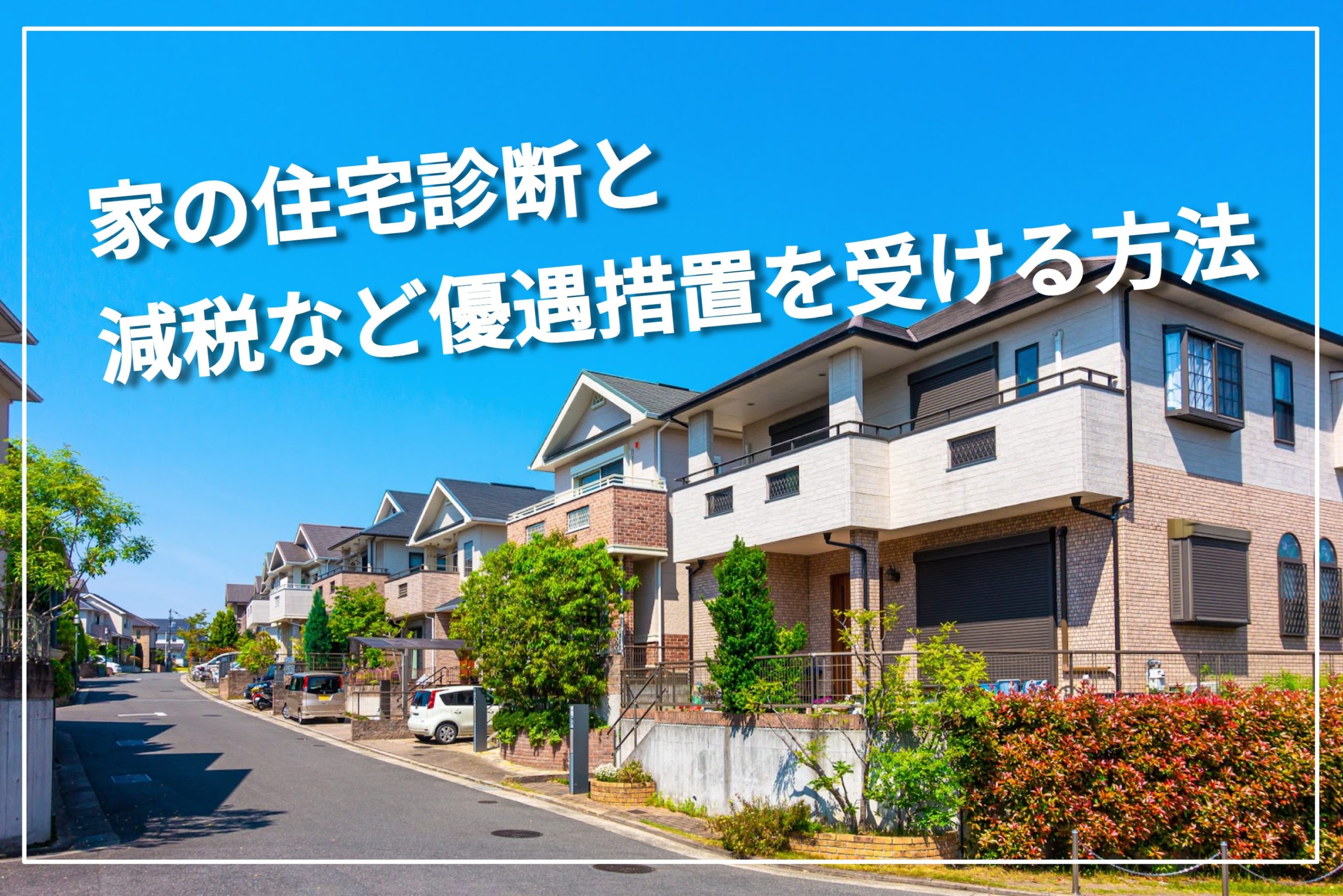 中古住宅購入前に必読。家の住宅診断と減税など優遇措置を受ける方法