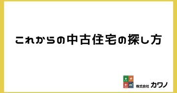 中古住宅の探し方_タイトル